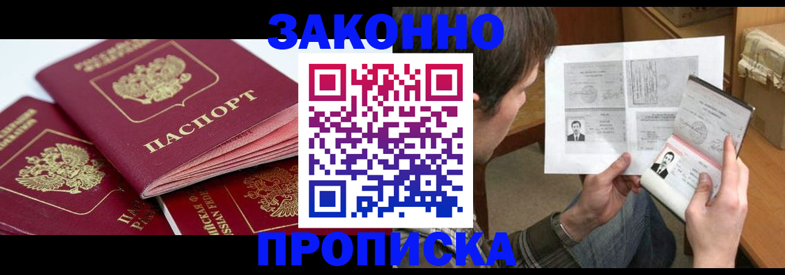прописка законно в Минеральных Водах